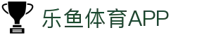 乐鱼体育（LEYU SPORTS）中国官网-官方入口